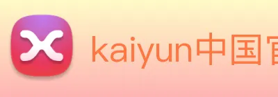 kaiyun中国官方网 Logo